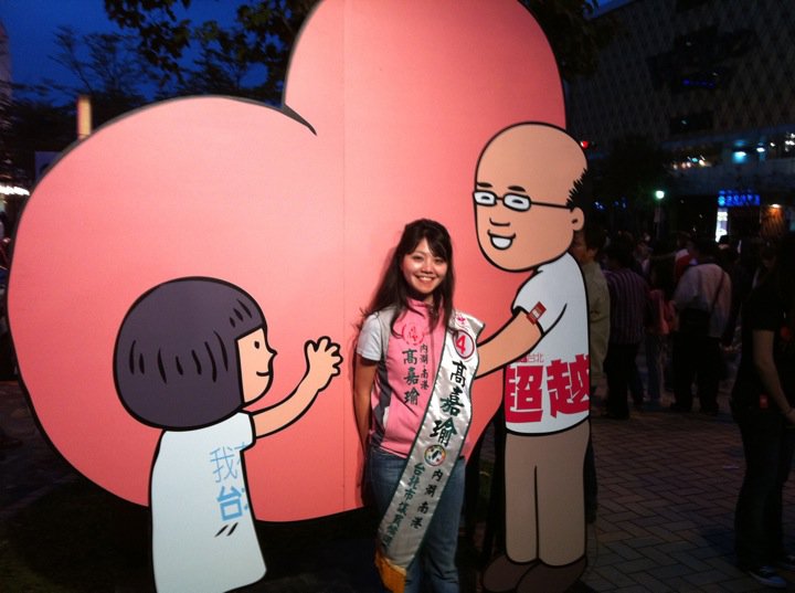 情人節快樂!美女議員分享辣照吸睛 高嘉瑜一身紅衣獻祝福 56 169011 10150103997402720 8357425 n