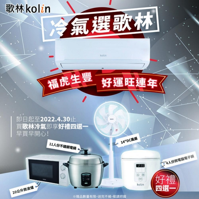 歌林冷氣搶先購 早買早享受 好禮多選一 上網登錄加碼抽