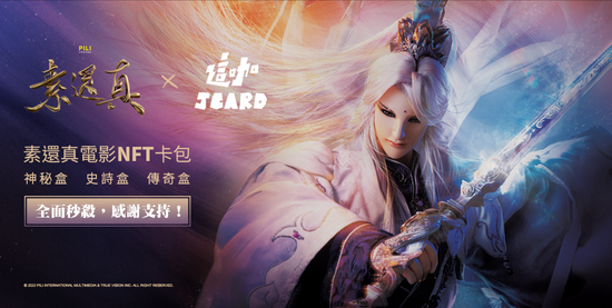 電影宇宙發威,霹靂娛樂內容成NFT典藏。與Jcard攜手發行NFT,二手市場快速漲幅75倍!