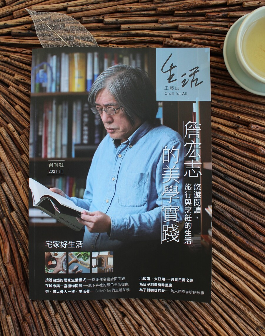 Craft for All《生活工藝誌》創刊 工藝的美好生活提案
