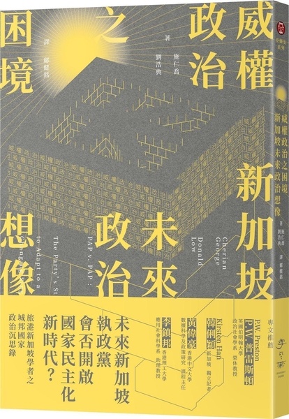 《威權政治之困境》導讀:另一種國家與社會關係想像