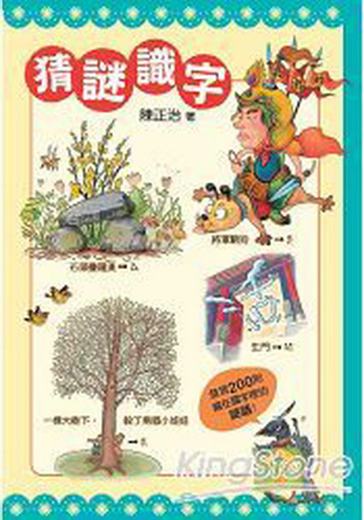 樂天書城 - 猜謎識字：快快樂樂的猜謎，高高興興的識字