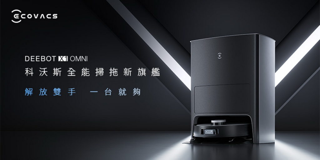 00_DEEBOT X1 OMNI「掃、拖、避、集、洗」滿足你對清掃的所有想像