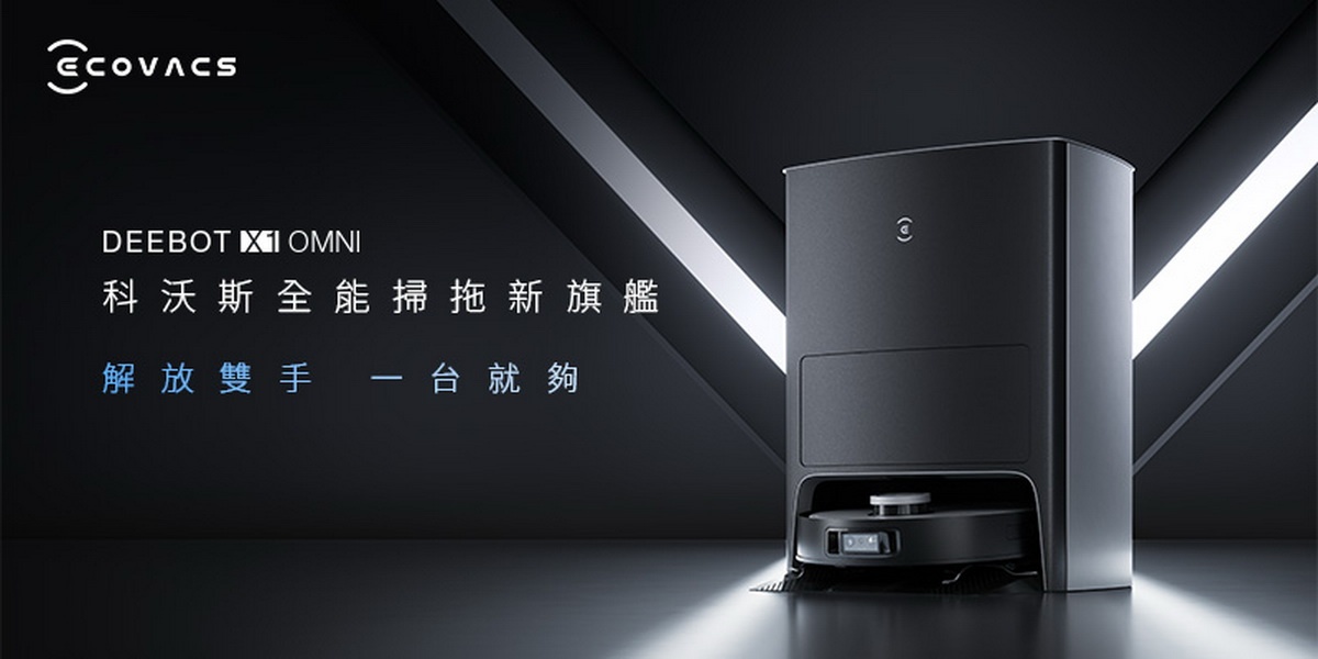 DEEBOT X1 OMNI「掃、拖、避、集、洗」滿足你對清掃的所有想像