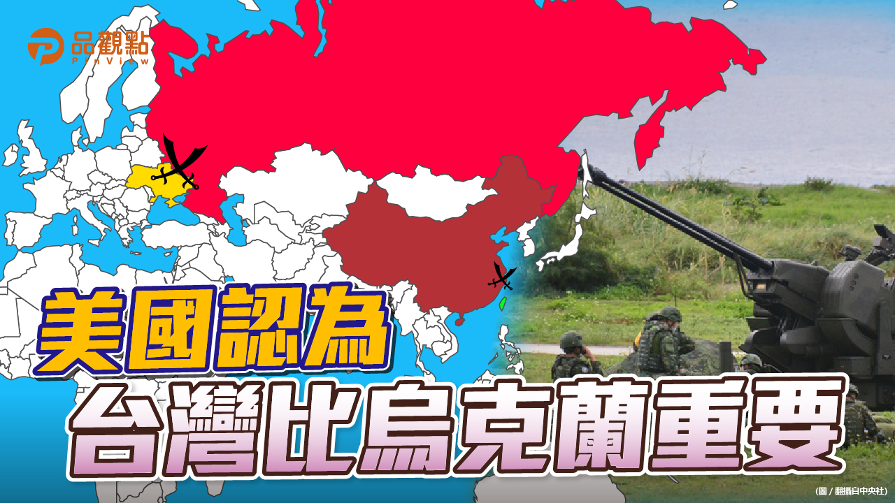品觀點 | 美澳主流媒體關注中共藉機威脅台灣 | 國際