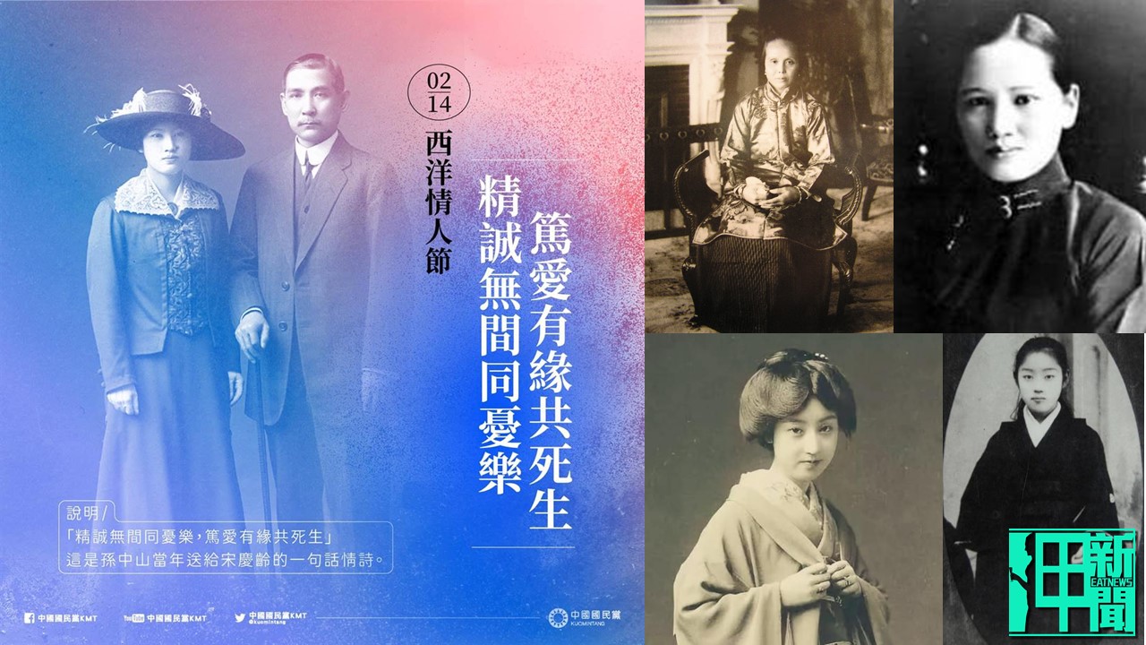國民黨Po孫文給宋慶齡情詩祝「情人節快樂」 網狂酸:蘿莉控!渣男無誤!