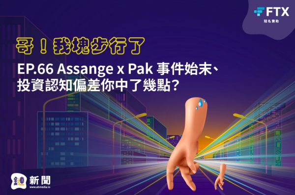 EP.66 Assange x Pak 事件始末、投資認知偏差你中了幾點?