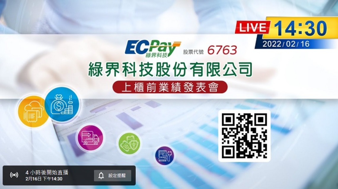 綠界科技(6763)上櫃前業績發表會 今午2:30線上直播
