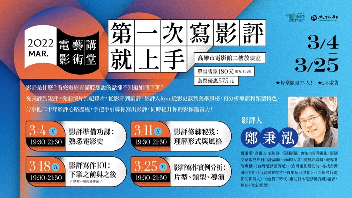 教你寫影評    高市電影館「電影藝術講堂」超夯影評課再開！