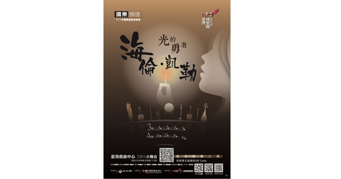 NCO國樂頻道《光的勇者~海倫.凱勒》繪本音樂會,免費報名中!