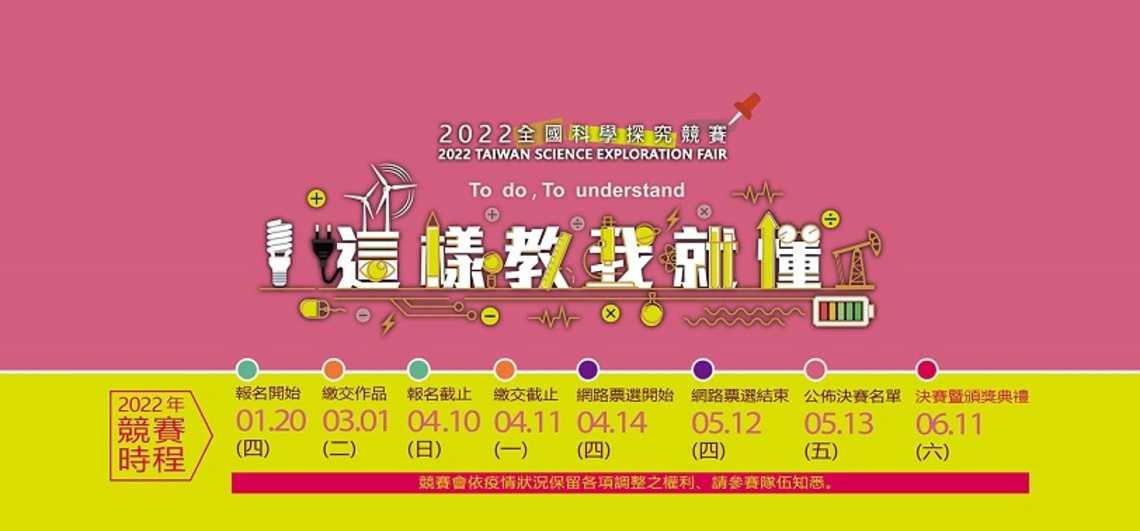 2022全國科學探究競賽-這樣教我就懂   報名至4/10