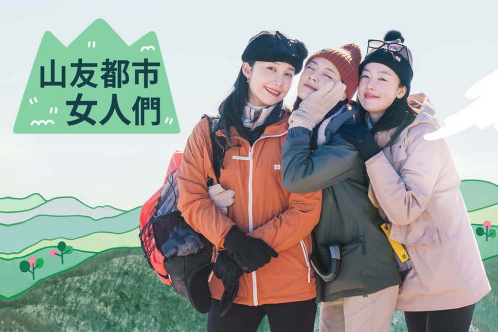 山友都市女人們