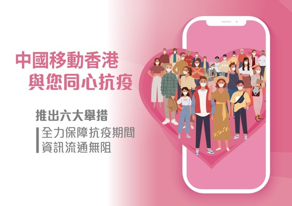 中國移動香港 與您同心抗疫