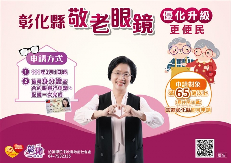 簡化申請程序 彰化縣敬老眼鏡3月1日開始申請