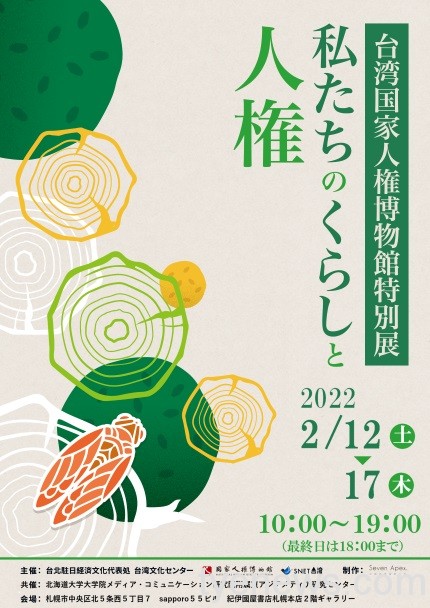 《生活中的人權》特展北海道巡展海報 《生活中的人權》特展北海道巡展海報