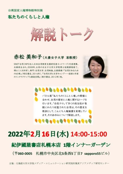 《生活中的人權》特展北海道巡展於明(16)日邀請赤松美和子副教授舉辦展覽講座 《生活中的人權》特展北海道巡展於明(16)日邀請赤松美和子副教授舉辦展覽講座