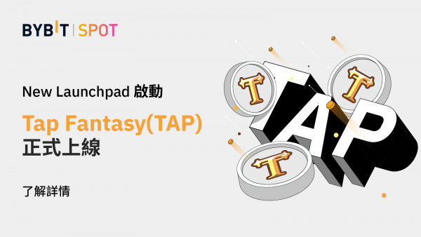 Bybit Launchpad TAP FANTASY（TAP）現已上線