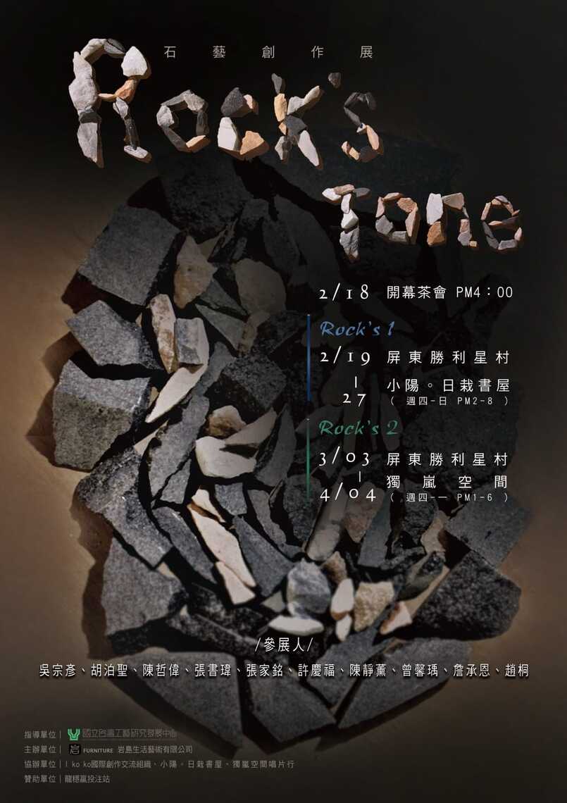 小小展場-日栽書屋 即將舉辦「Rock’s tone」聯展/波新聞