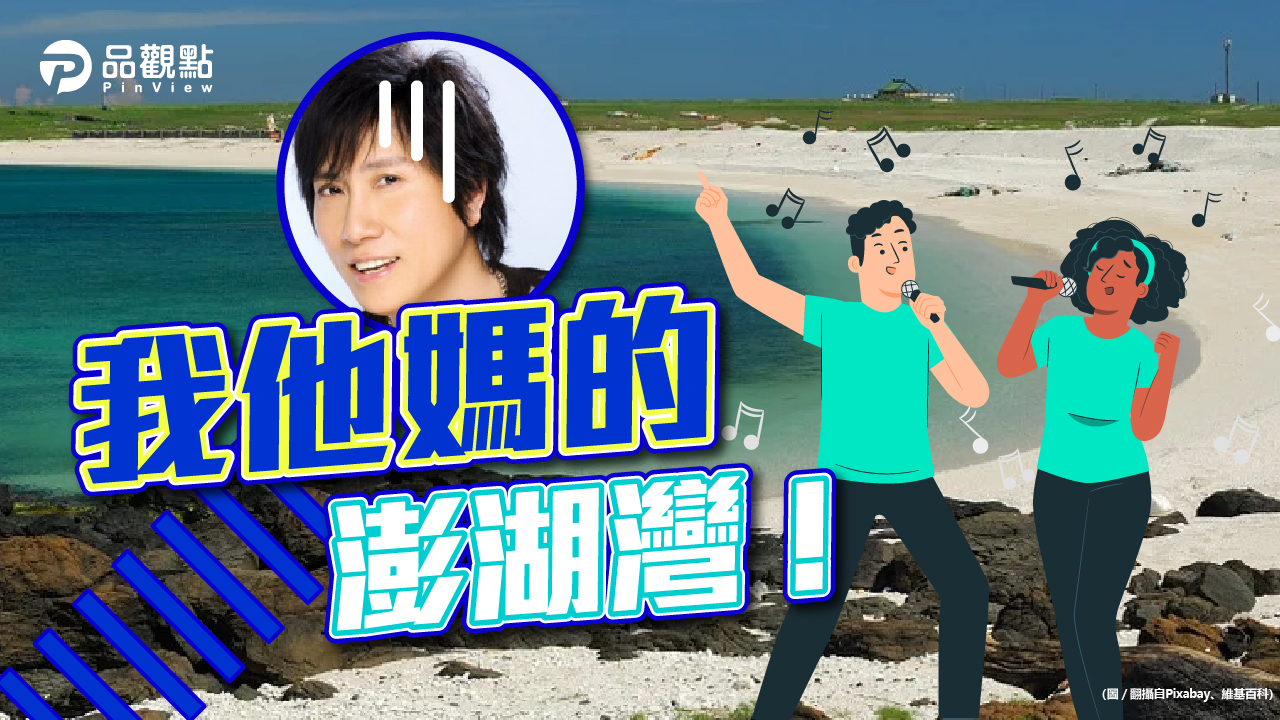 品觀點|外公外婆正名風波 民歌外婆的澎湖灣怎麼唱|政治