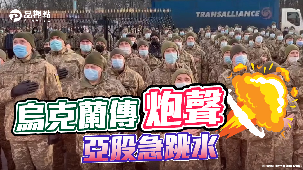 品觀點 | 俄國營媒體指烏政府軍開火 亞股、美股期貨一度急挫 | 國際