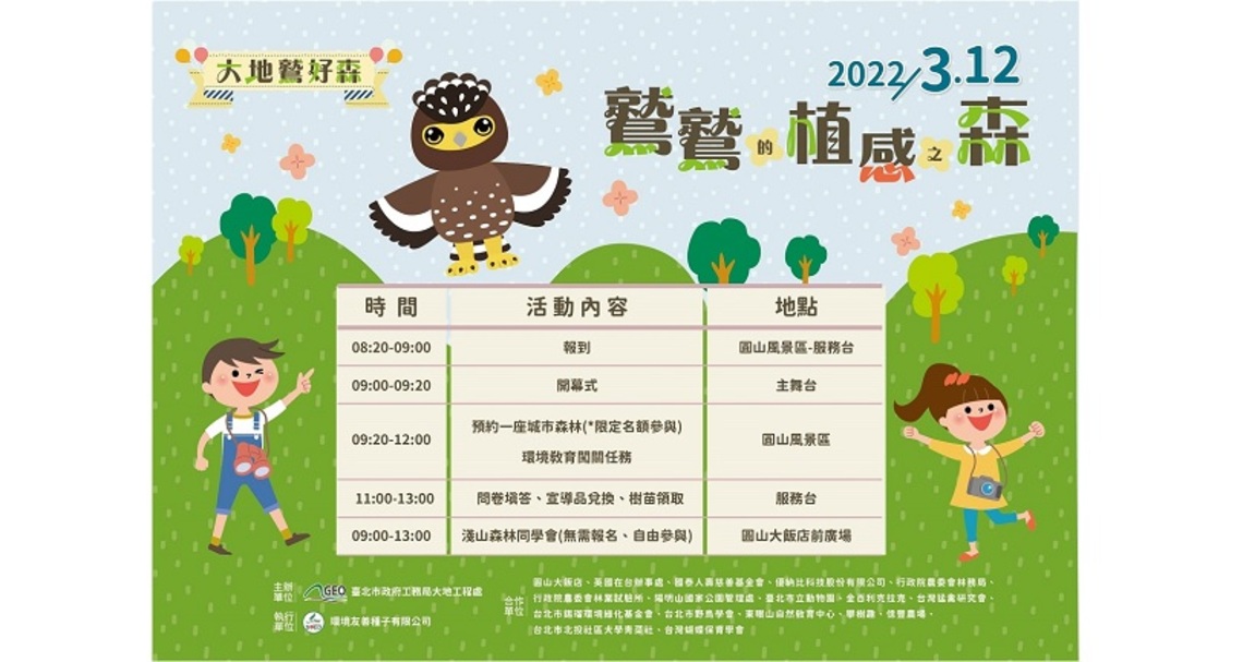 2022植樹節   攜手圓山種下一座城市森林