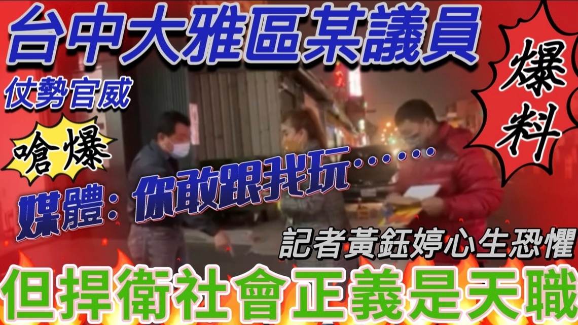 中市議員吳顯森嗆媒體,有損個人與政黨形象