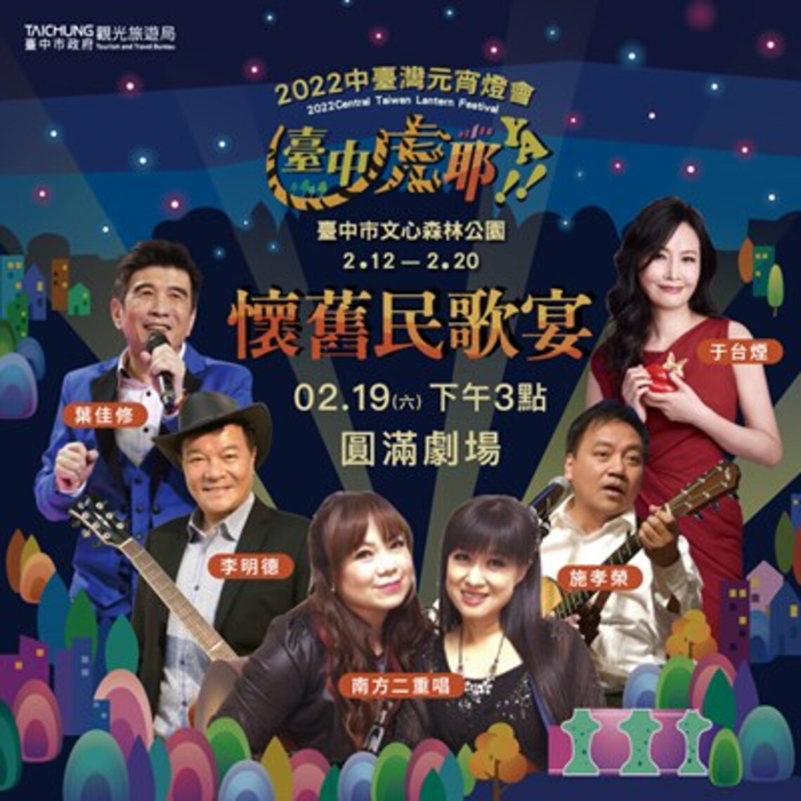 經典懷舊民歌 2/19下午文心森林公園開唱