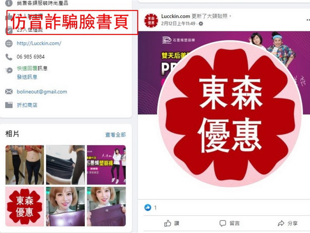 吳淡如、林美秀的代言的PP石墨烯懶人塑崩褲產品超熱賣,卻也因此被不肖業者盯上盜用,近來更出現冒名的東森購物臉書假帳號,還盜用購物專家斯容的照片,東森購物提醒消費者,切勿輕信不明通路販售的產品,以免受騙上當。(圖/東森購物提供)
