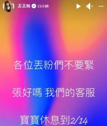 ▲丟丟妹留言客服寶寶休息到2月14日。（圖／丟丟妹提供）