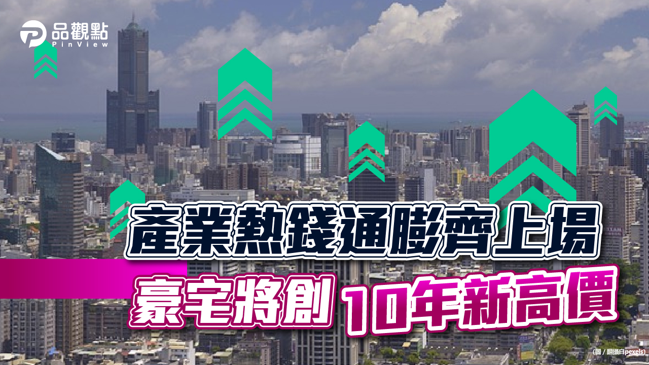 品觀點│高雄豪宅大亂鬥 將衝破7字頭大關│房產