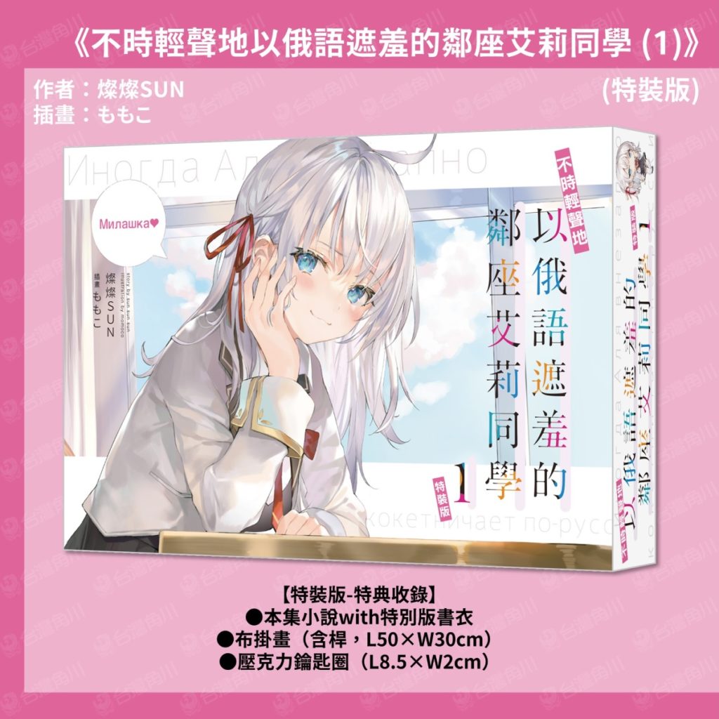 《不時輕聲地以俄語遮羞的鄰座艾莉同學 (1)》特裝版