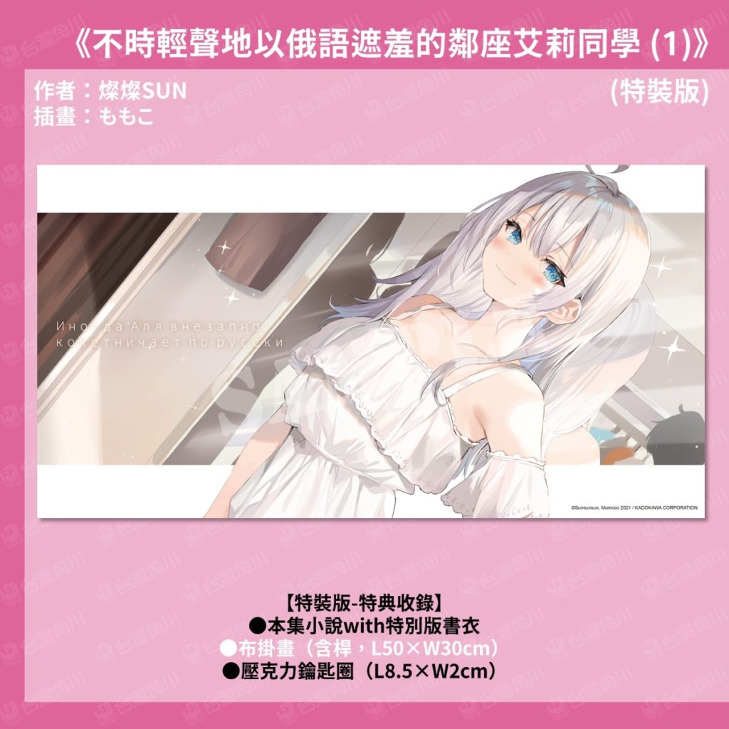 《不時輕聲地以俄語遮羞的鄰座艾莉同學 (1)》特裝版 布掛畫