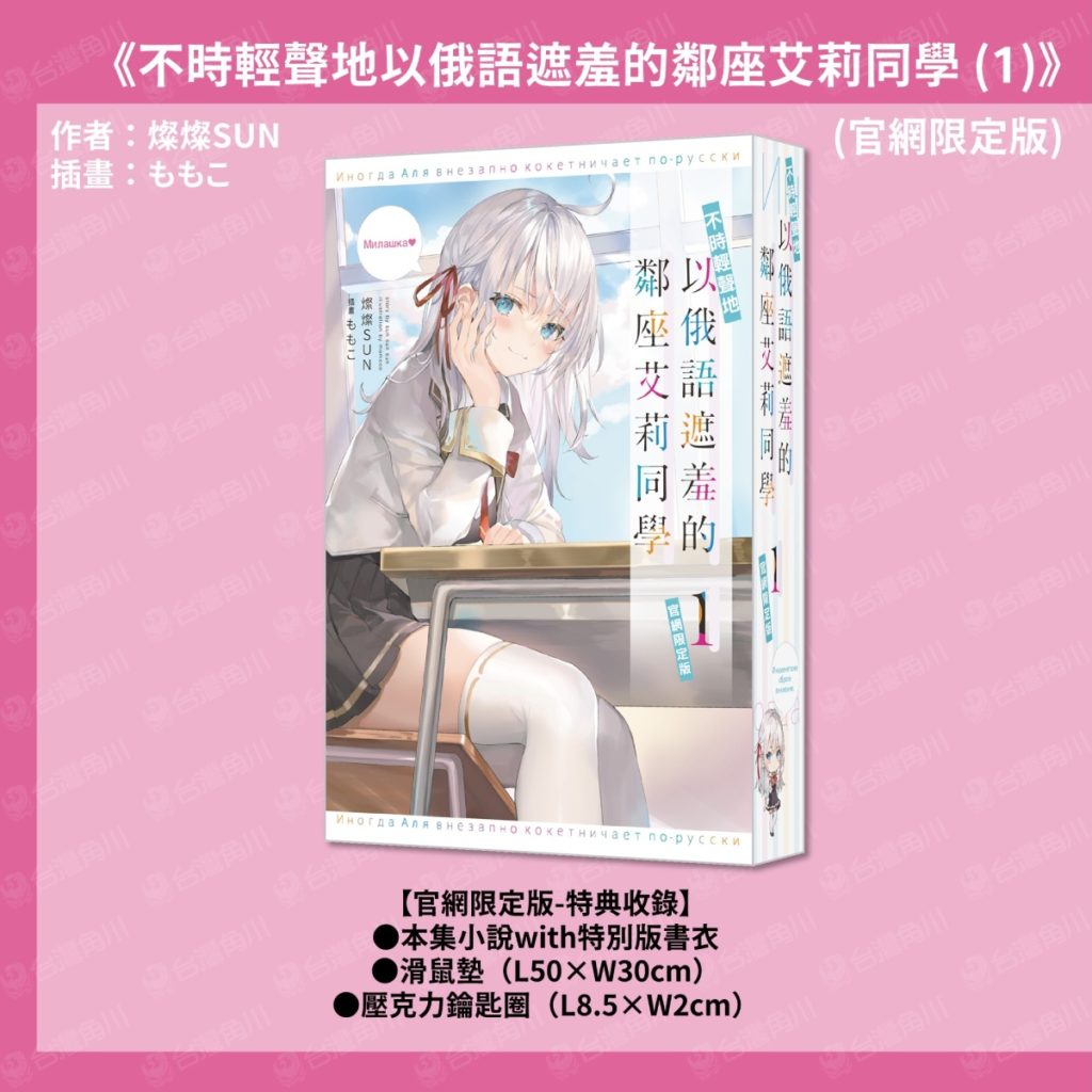 《不時輕聲地以俄語遮羞的鄰座艾莉同學 (1)》官網限定版
