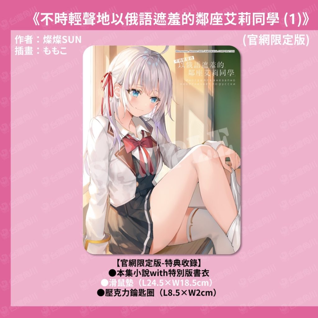 《不時輕聲地以俄語遮羞的鄰座艾莉同學 (1)》官網限定版 滑鼠墊