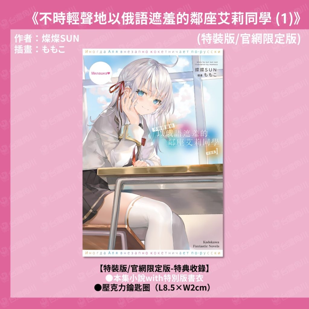《不時輕聲地以俄語遮羞的鄰座艾莉同學 (1)》特裝版&官網限定版 特別版書衣