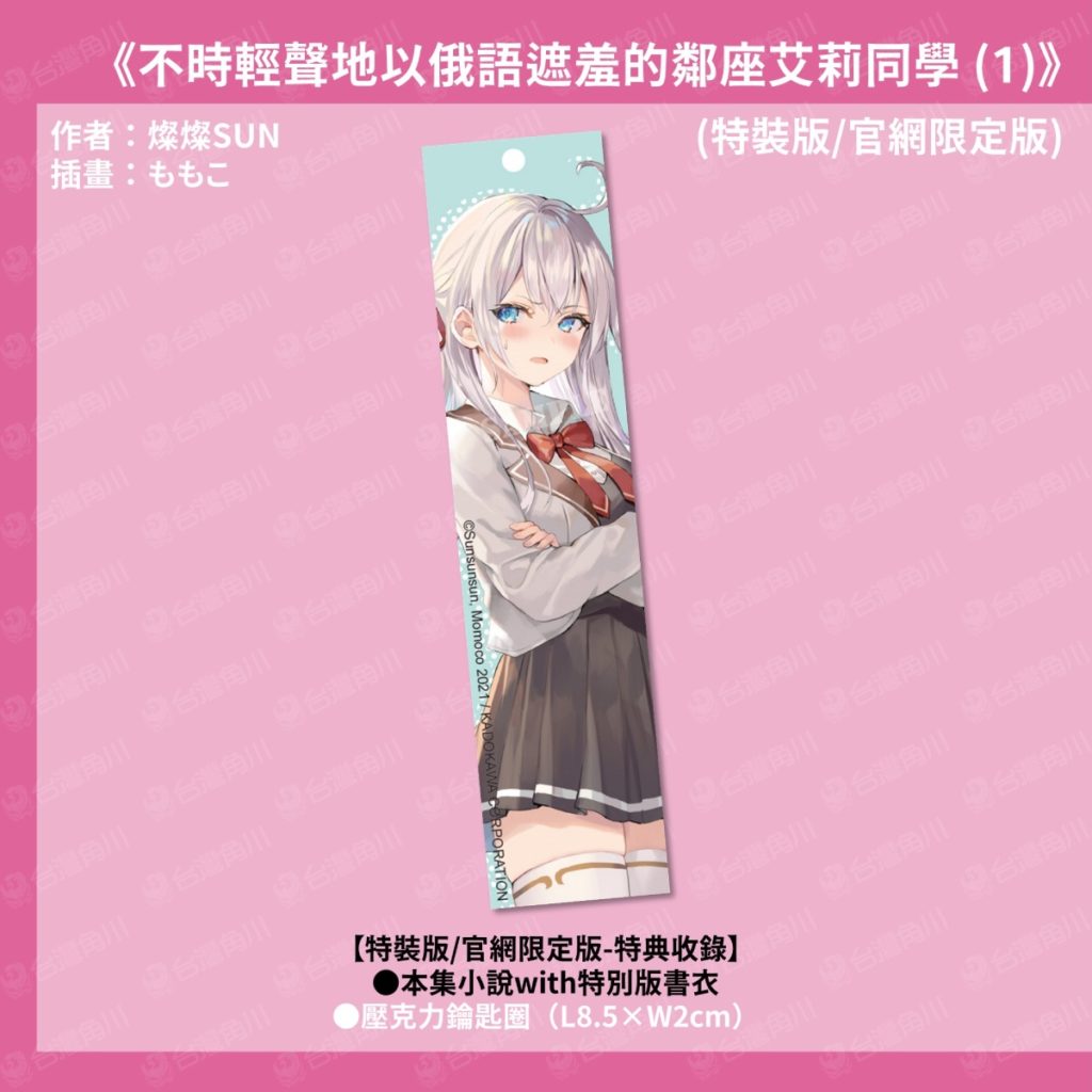 《不時輕聲地以俄語遮羞的鄰座艾莉同學 (1)》特裝版&官網限定版 壓克力鑰匙圈