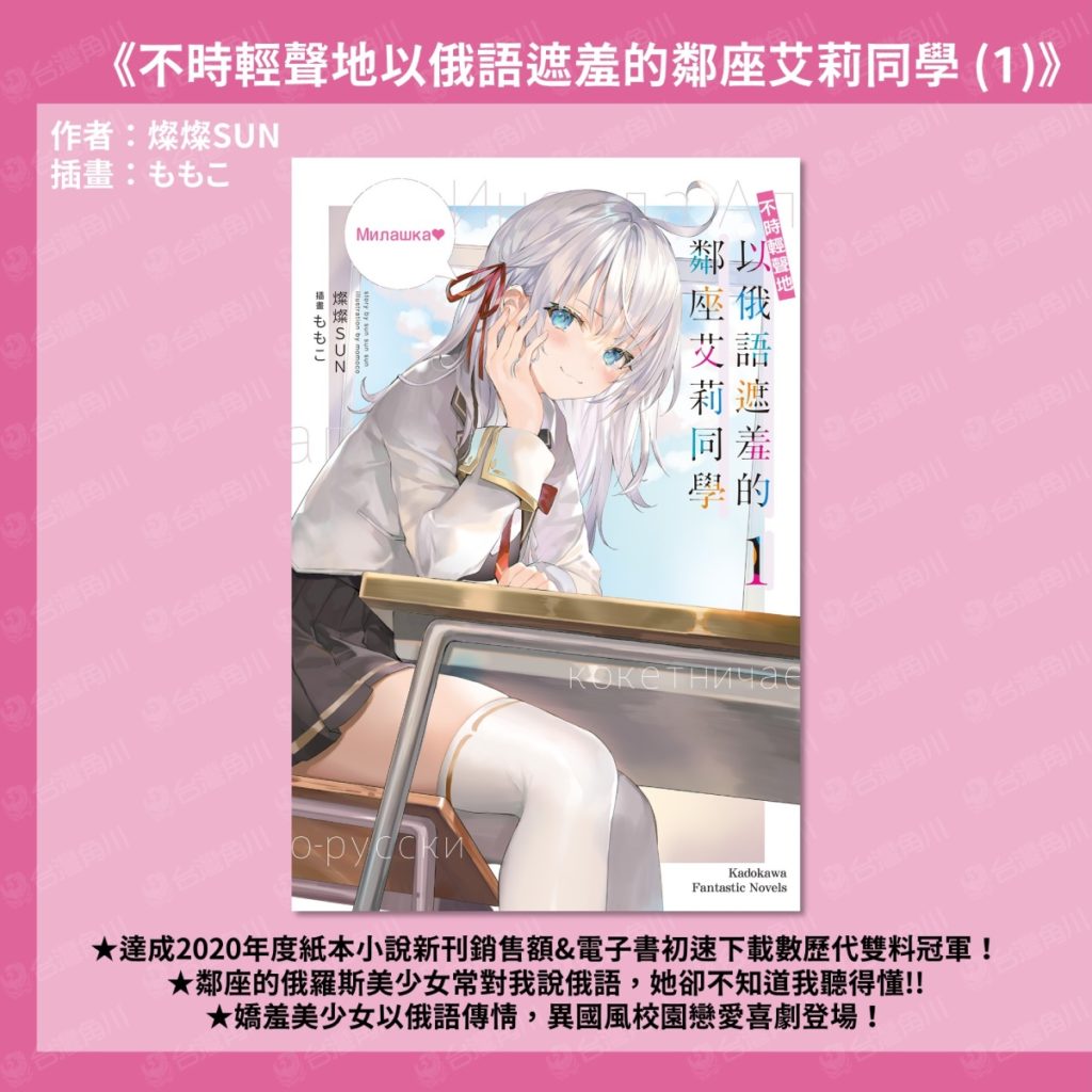 《不時輕聲地以俄語遮羞的鄰座艾莉同學 (1)》四月在台上市