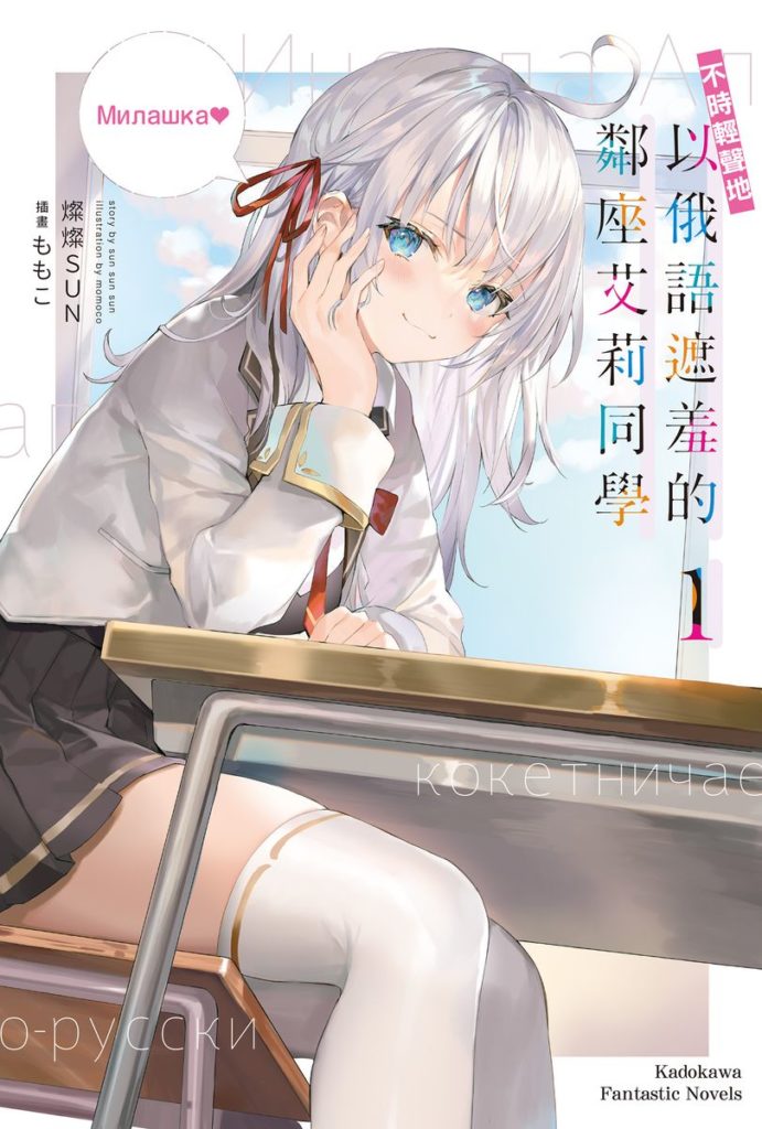 不時輕聲地以俄語遮羞的鄰座艾莉同學 01