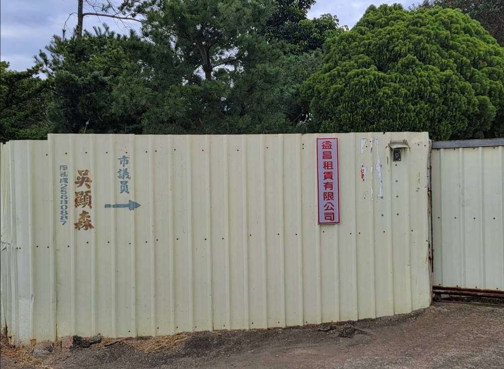 圖片說明:有「門神」!登記在案的益昌租賃有限公司,傳言背後違建利益十分驚人。(記者葉鈞宇翻攝)