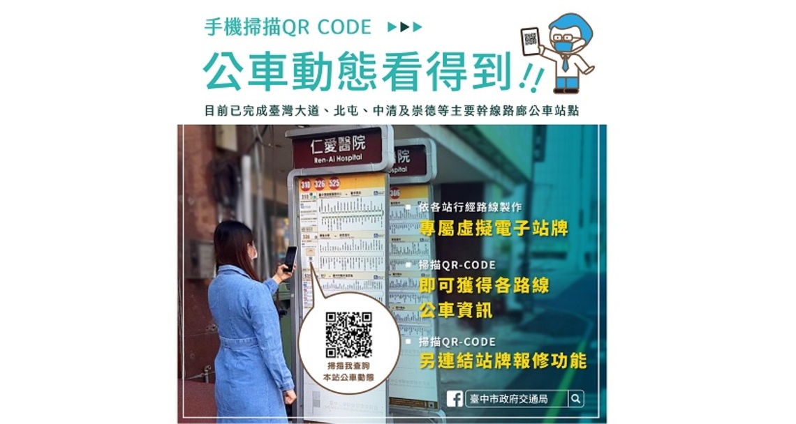 中市推虛擬電子站牌    掃描QR-CODE即時看公車動態
