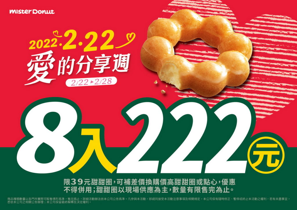Mister Donut 愛的分享週8入222元