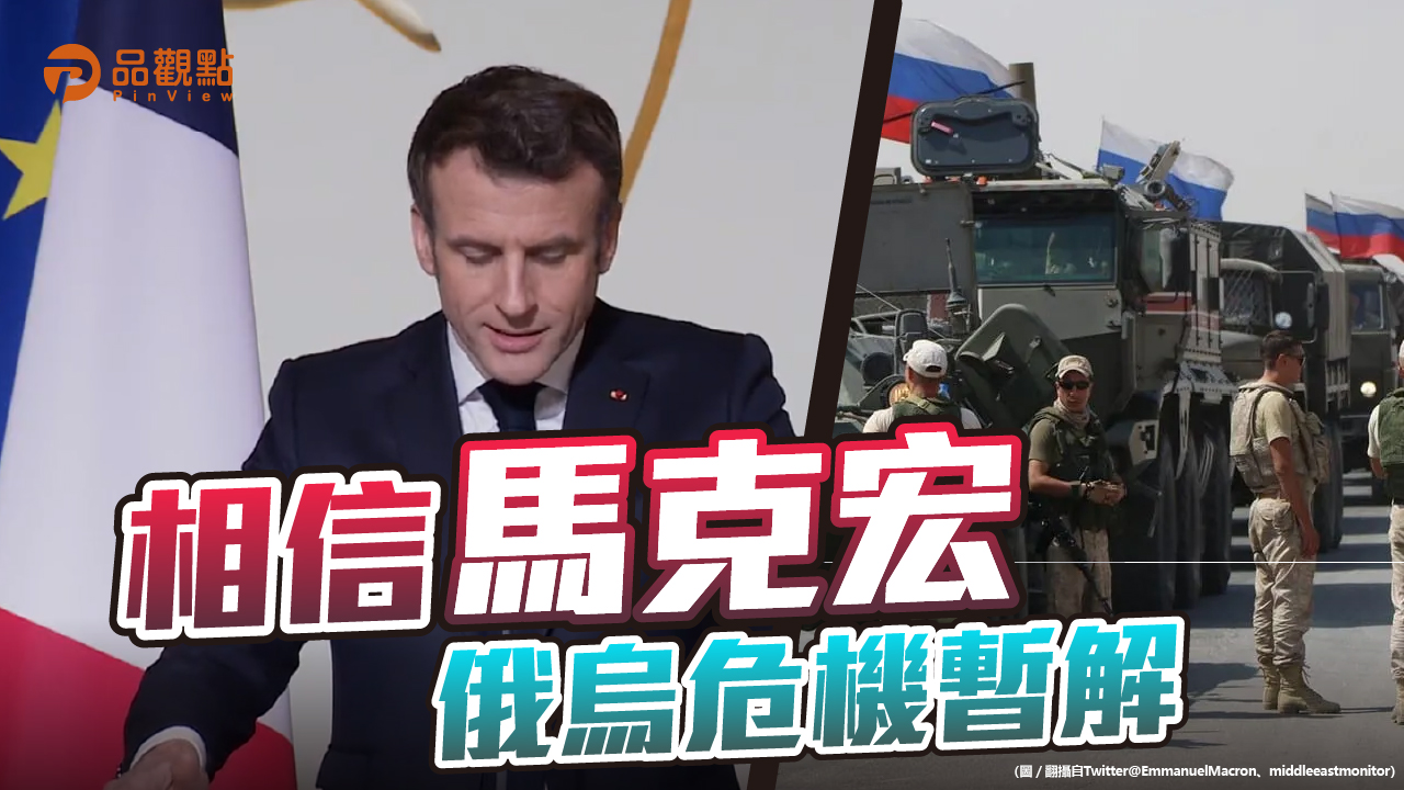 品觀點 | 普丁承諾軍演後撤軍 拜登堅持先撤軍再峰會 | 國際