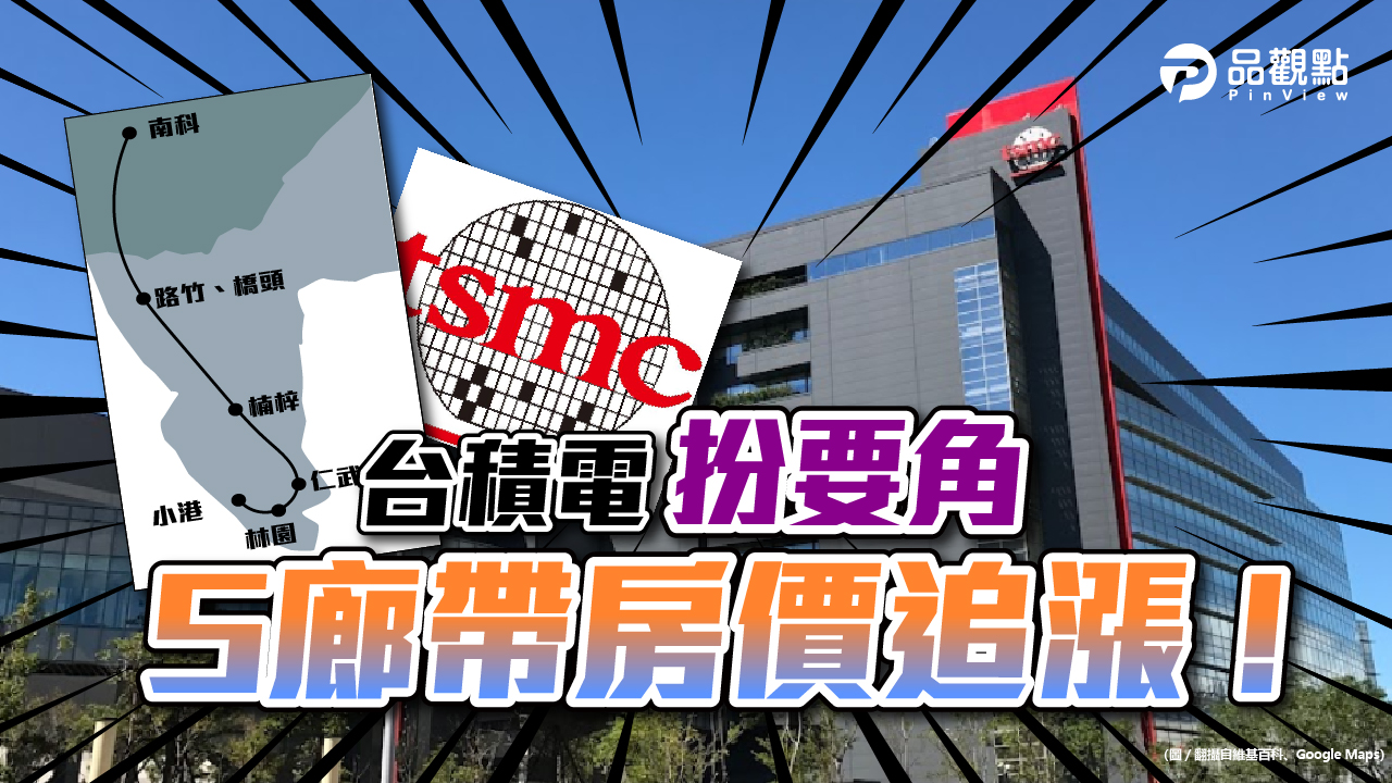 品觀點│半導體產業S廊帶崛起 楠梓岡山直攻3字頭│房產