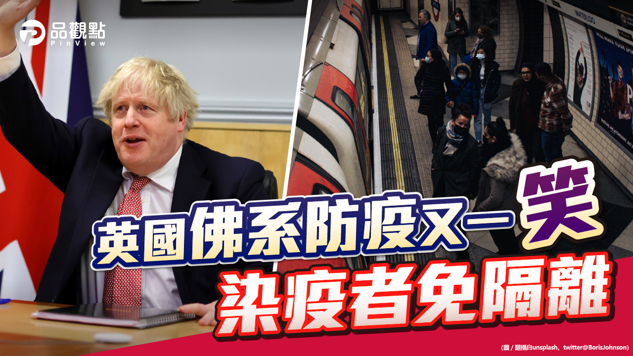 品觀點  |  與疫共存 英國27%人口染疫 病死16萬多人 |  國際