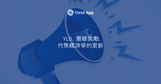 放眼長期發展!Yield App 公布 YLD 及其代幣經濟學更新