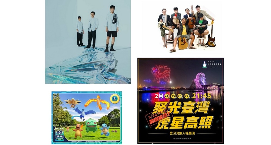台灣燈會進入倒數再加碼 「無人機展演、草地音樂會、Pokémon GO Tour」 精彩活動等你來