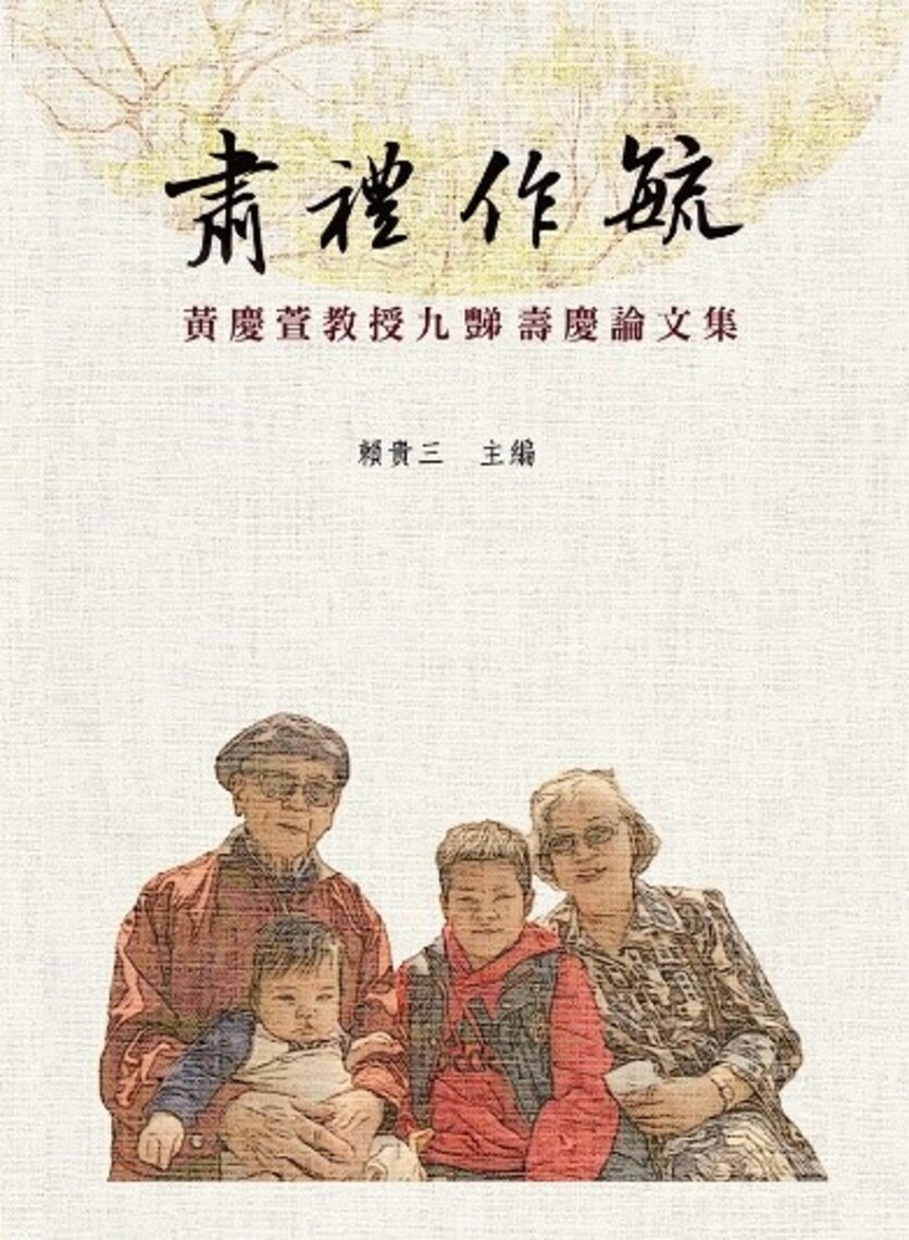肅禮作毓──黃慶萱教授九豑壽慶論文集出版 /波新聞
