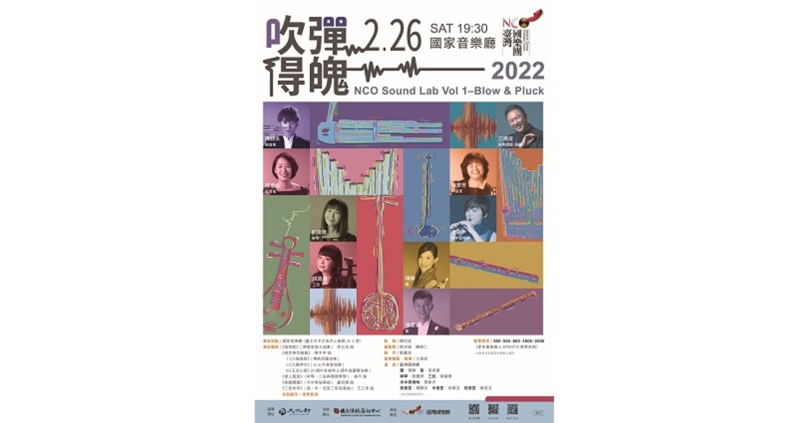 臺灣國樂團《吹彈得魄》   世界首演NCO之聲