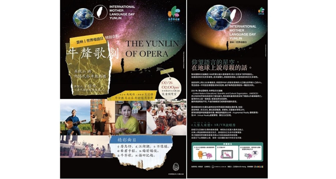 雲林世界母語日特別企劃 雲林鄉野版牛犛歌劇   以AR及VR數位展覽結合雲林說唱藝術