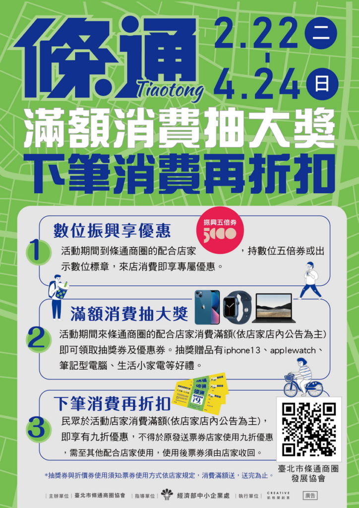 臺北市條通商圈發展協會自主舉辦商圈消費振興計畫-「美食條條通」